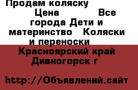 Продам коляску Camarillo elf › Цена ­ 8 000 - Все города Дети и материнство » Коляски и переноски   . Красноярский край,Дивногорск г.